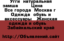 Угги, натуральная замша!!!!  › Цена ­ 3 700 - Все города, Москва г. Одежда, обувь и аксессуары » Женская одежда и обувь   . Забайкальский край